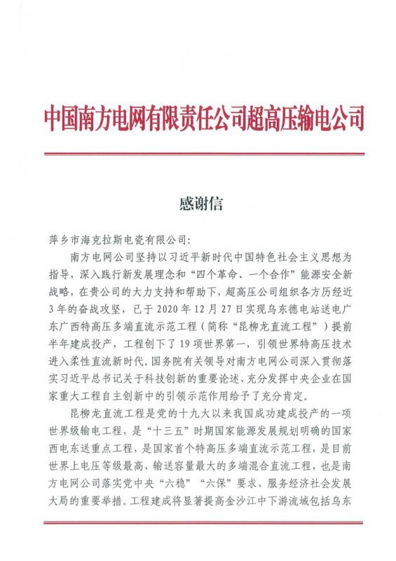 ?？死故盏街袊戏诫娋W(wǎng)有限責(zé)任公司超高壓輸電公司感謝信
