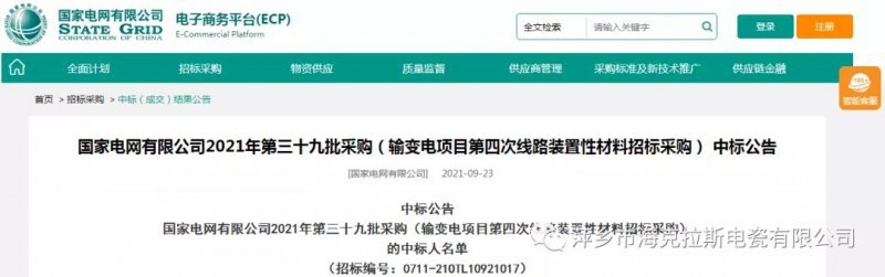 ?？死怪袠?biāo)國(guó)家電網(wǎng)有限公司2021年第三十九批采購(gòu)（輸變電項(xiàng)目第四次線路裝置性材料招標(biāo)采購(gòu)）項(xiàng)目