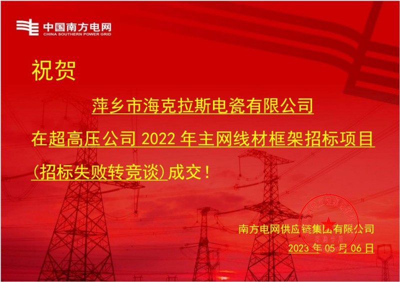 ?？死怪袠?biāo)中國(guó)南方電網(wǎng)有限責(zé)任公司超高壓公司2022年主網(wǎng)線材框架招標(biāo)項(xiàng)目