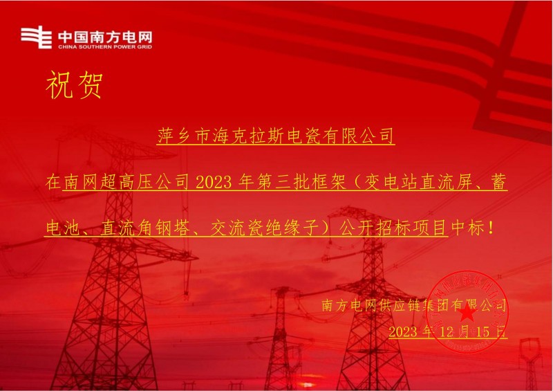 ?？死怪袠?biāo)南網(wǎng)超高壓公司 2023 年第三批框架（交流瓷絕緣子）公開招標(biāo)項目