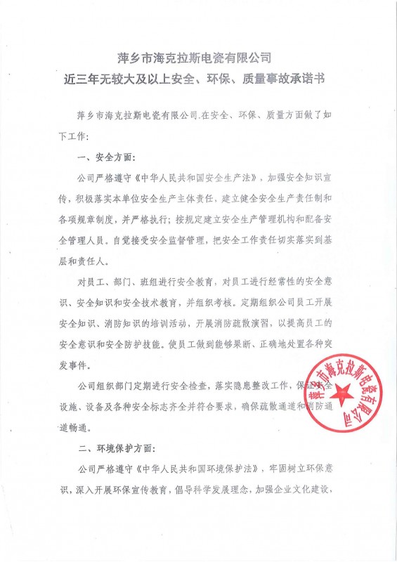 近三年無安全、環(huán)保、質(zhì)量事故承諾書