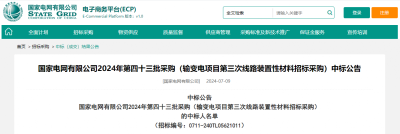 ?？死怪袠?biāo)國家電網(wǎng)有限公司2024年第四十三批采購（輸變電項目第三次線路裝置性材料招標(biāo)采購）項目
